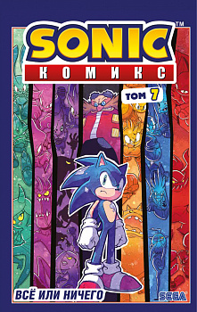 Sonic. Всё или ничего. Комикс. Том 7 (перевод от Diamond Dust) Sonic. Всё или ничего. Комикс. Том 7 (перевод от Diamond Dust)