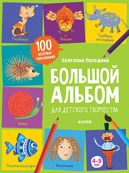 Большой альбом для детского творчества. 4-5 лет 6