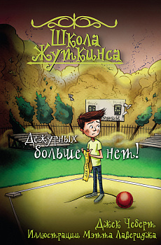 Школа Жуткинса. Дежурных больше нет! Школа Жуткинса. Дежурных больше нет!