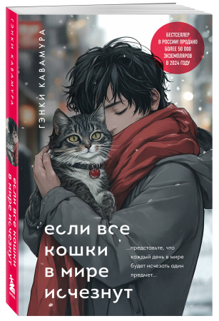 Если все кошки в мире исчезнут (подарочное издание)