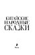 Китайские народные сказки
