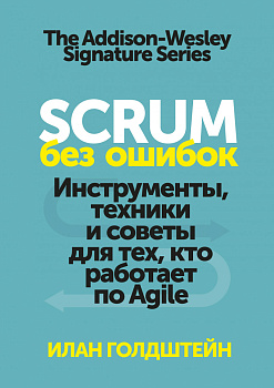 Scrum без ошибок. Инструменты, техники и советы для тех, кто работает по Agile