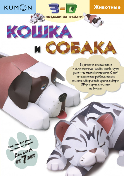 3D поделки из бумаги. Кошка и собака