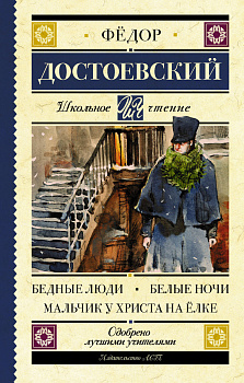Бедные люди. Белые ночи. Мальчик у Христа на ёлке Бедные люди. Белые ночи. Мальчик у Христа на ёлке