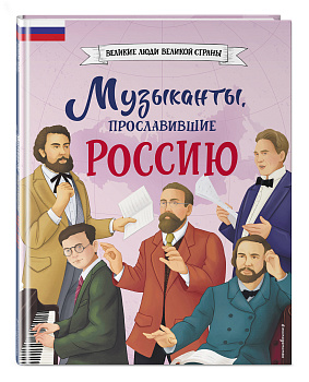 Музыканты, прославившие Россию Музыканты, прославившие Россию
