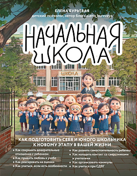 Начальная школа. Как подготовить себя и юного школьника к новому этапу в вашей жизни Начальная школа. Как подготовить себя и юного школьника к новому этапу в вашей жизни
