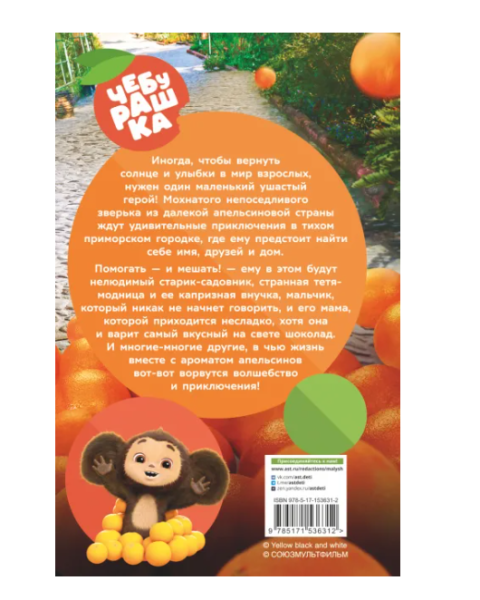 Чебурашка. Официальная новеллизация