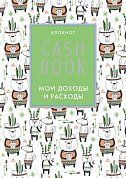 CashBook. Мои доходы и расходы. 5-е издание (5 оформление)