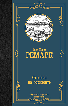 Станция на горизонте Станция на горизонте