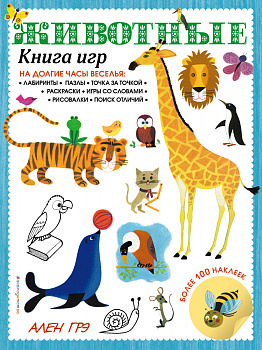 Животные. Книга игр и более 100 наклеек Животные. Книга игр и более 100 наклеек