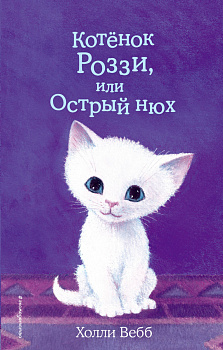 Котёнок Роззи, или Острый нюх (выпуск 41) Котёнок Роззи, или Острый нюх (выпуск 41)
