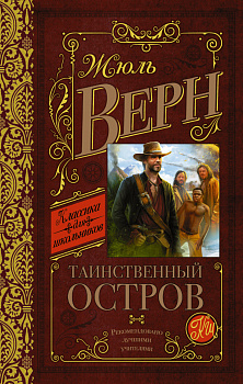 Таинственный остров Таинственный остров