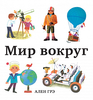 Мир вокруг