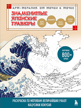 Знаменитые японские гравюры. От точки к точке. Раскраска по мотивам величайших работ Кацусики Хокусая