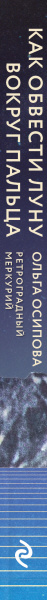 Как обвести Луну вокруг пальца