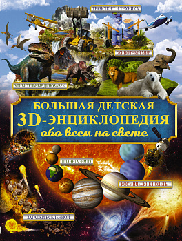 Большая детская 3D-энциклопедия обо всём на свете Большая детская 3D-энциклопедия обо всём на свете
