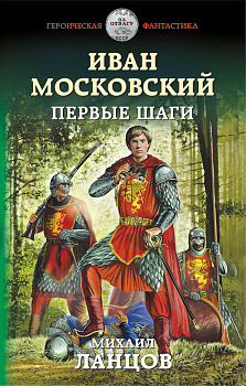 Иван Московский. Первые шаги