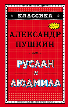 Руслан и Людмила (ил. А. Власовой)