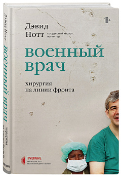 Военный врач. Хирургия на линии фронта Военный врач. Хирургия на линии фронта