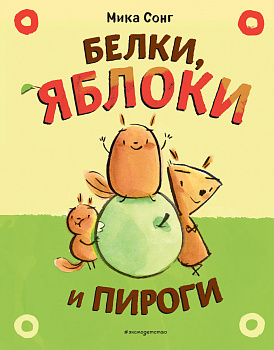 Белки, яблоки и пироги Белки, яблоки и пироги