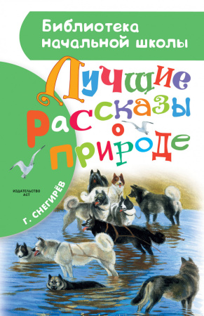 Лучшие рассказы о природе