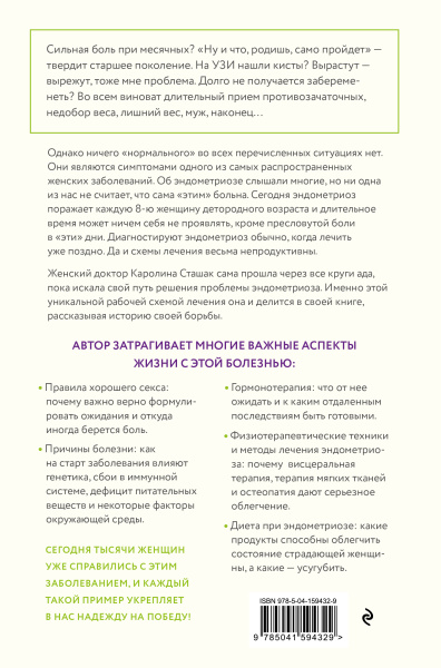 Эндометриоз. Программа лечения: от самодиагностики и постановки диагноза до полного избавления от болей