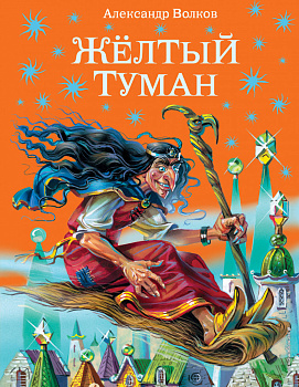 Желтый туман (ил. В. Канивца) (#5)