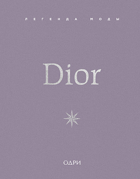 Dior. Легенда моды