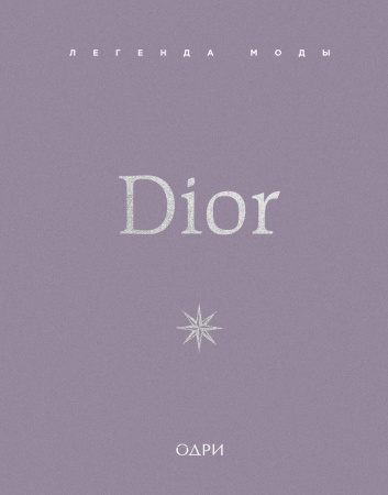 Dior. Легенда моды
