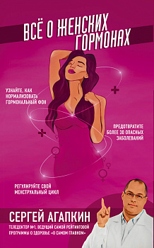 Всё о женских гормонах