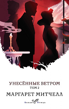 Унесенные ветром. Том 2 Унесенные ветром. Том 2