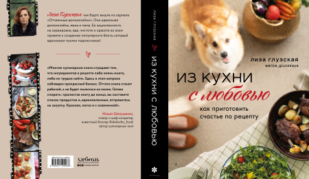 Из кухни с любовью! Как приготовить счастье по рецепту Из кухни с любовью! Как приготовить счастье по рецепту