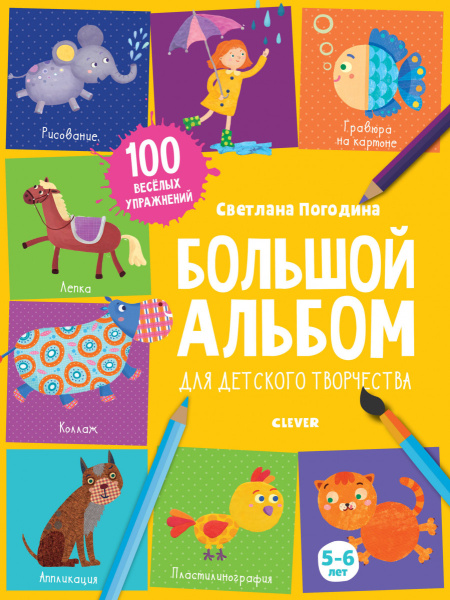 Большой альбом для детского творчества. 5-6 лет 6