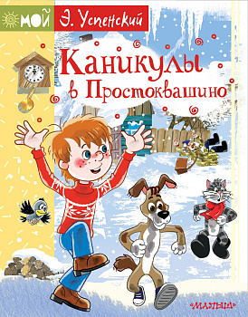 Каникулы в Простоквашино Каникулы в Простоквашино