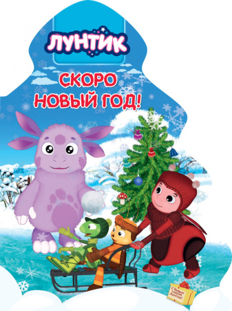 ЛУНТИК. ВЫРУБКА. ЁЛОЧКА. СКОРО НОВЫЙ ГОД