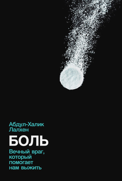 Боль: Вечный враг, который помогает нам выжить Боль: Вечный враг, который помогает нам выжить