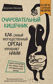 Очаровательный кишечник. Как самый могущественный орган управляет нами