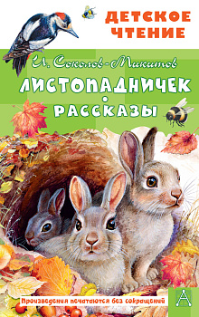 Листопадничек. Рассказы Листопадничек. Рассказы
