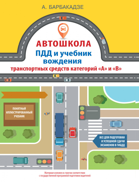 Автошкола. ПДД и учебник вождения транспортных средств категорий "А" и "В"