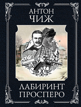 Лабиринт Просперо