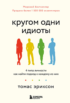 Кругом одни идиоты. 4 типа личности: как найти подход к каждому из них Кругом одни идиоты. 4 типа личности: как найти подход к каждому из них