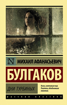 Дни Турбиных Дни Турбиных