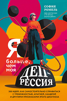 Я больше, чем моя депрессия. 300 идей, как самостоятельно справиться с тревожностью, апатией, хандрой и другими признаками этого диагноза Я больше, чем моя депрессия. 300 идей, как самостоятельно справиться с тревожностью, апатией, хандрой и другими признаками этого диагноза