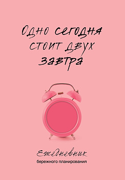 Одно сегодня стоит двух завтра. Ежедневник бережного планирования