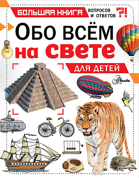 Обо всем на свете для детей Обо всем на свете для детей