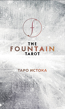 The Fountain Tarot. Таро Истока (80 карт и руководство в подарочном футляре) The Fountain Tarot. Таро Истока (80 карт и руководство в подарочном футляре)