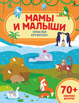 Мамы и малыши