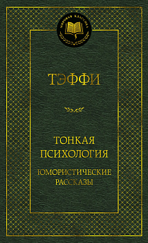 Тонкая психология. Юмористические рассказы