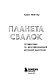 Планета свалок: Путешествия по многомиллиардной индустрии мусора