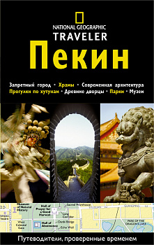 Пекин. Путеводитель NG